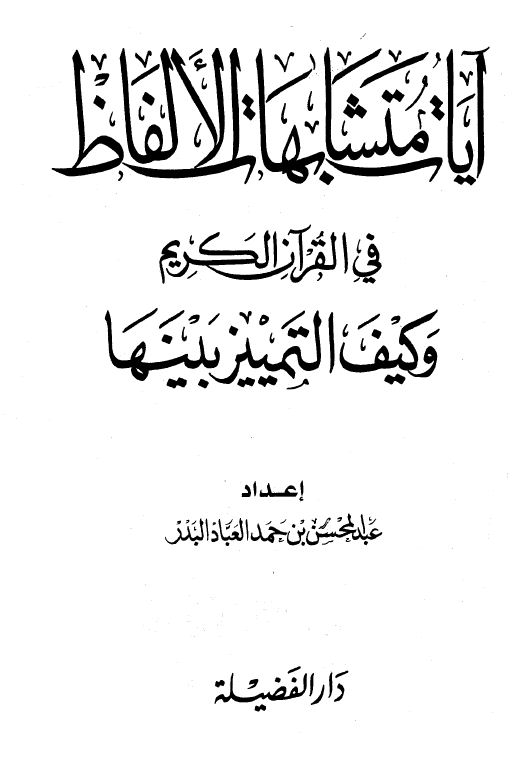 آيات متشابهات الألفاظ في القرآن الكريم وكيف التمييز بينها